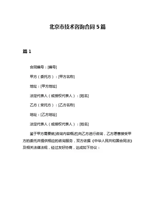 北京市技术咨询合同5篇