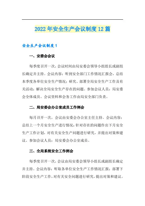 2022年安全生产会议制度12篇