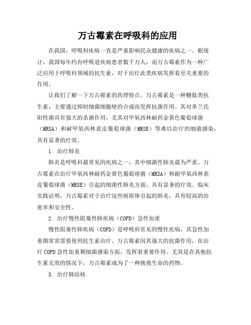 万古霉素在呼吸科的应用