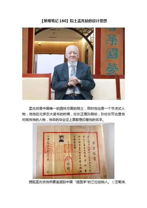 【景观笔记160】院士孟兆祯的设计思想