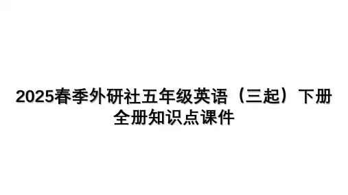 全册知识(课件)英语五年级下册(1)