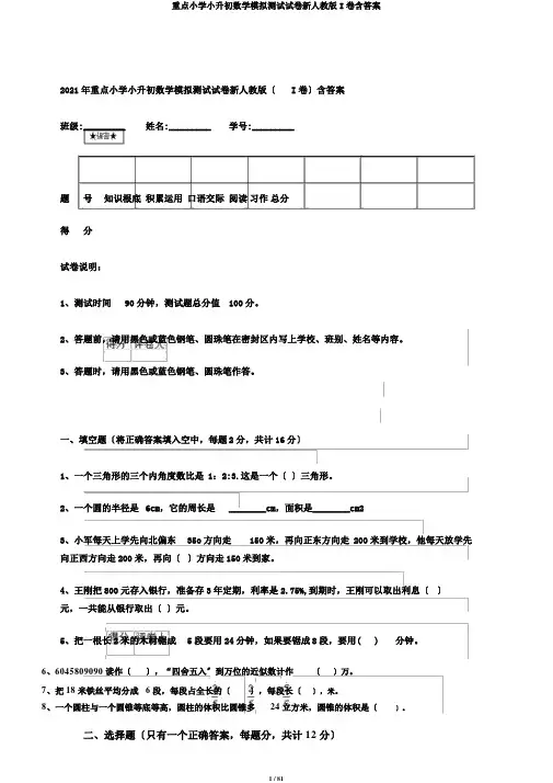 重点小学小升初数学模拟测试试卷新人教版I卷含答案