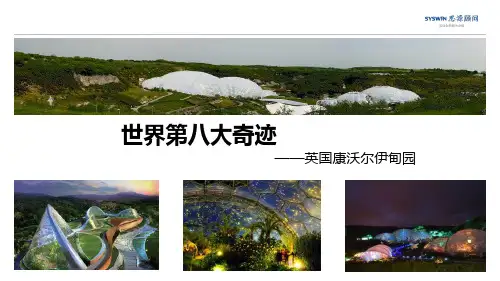 矿坑改造案例分析：英国康沃尔伊甸园