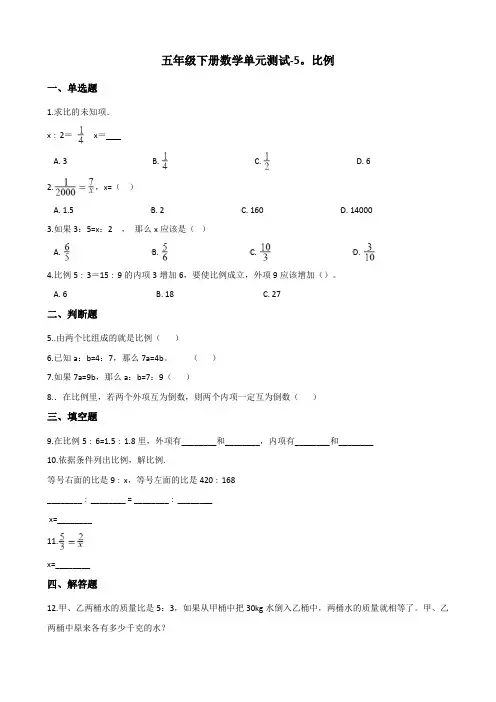 五年级下册数学单元测试-5.比例 青岛版(五四)(含答案) (1)