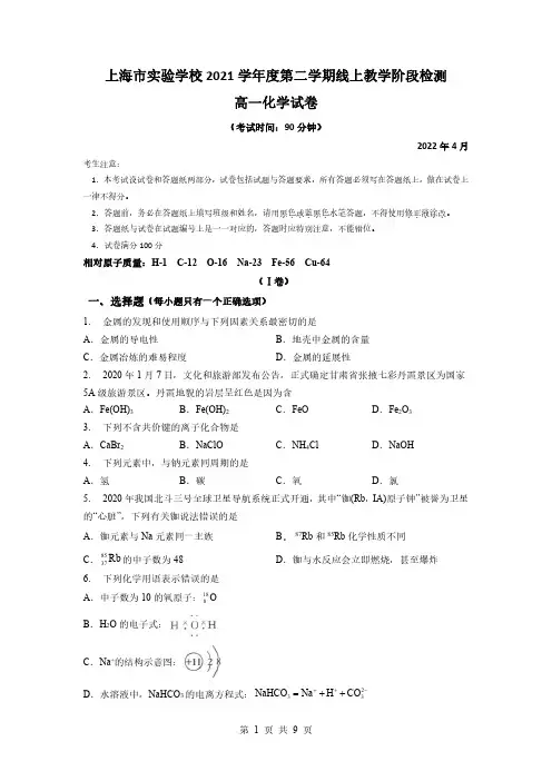 上海市实验2021-2022学年高一下学期线上教学阶段检测化学试卷