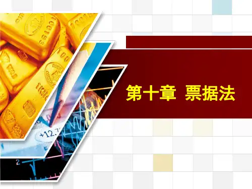 第十章 票据法 《经济法基础与实务》课件