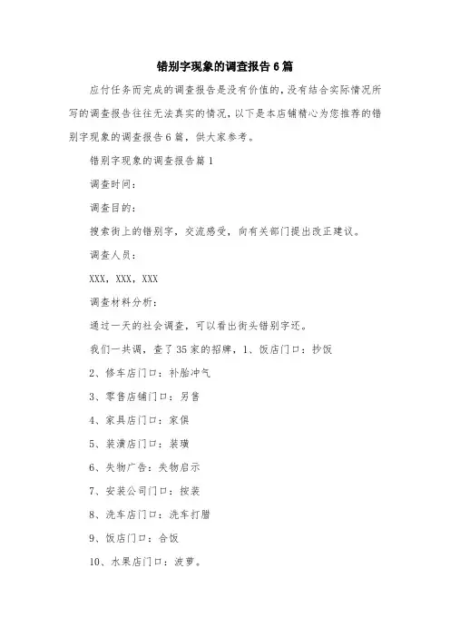 错别字现象的调查报告6篇