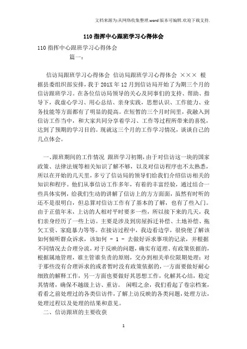 110指挥中心跟班学习心得体会范本