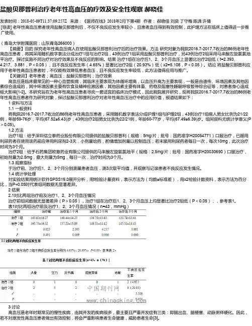 盐酸贝那普利治疗老年性高血压的疗效及安全性观察 郝晓佳