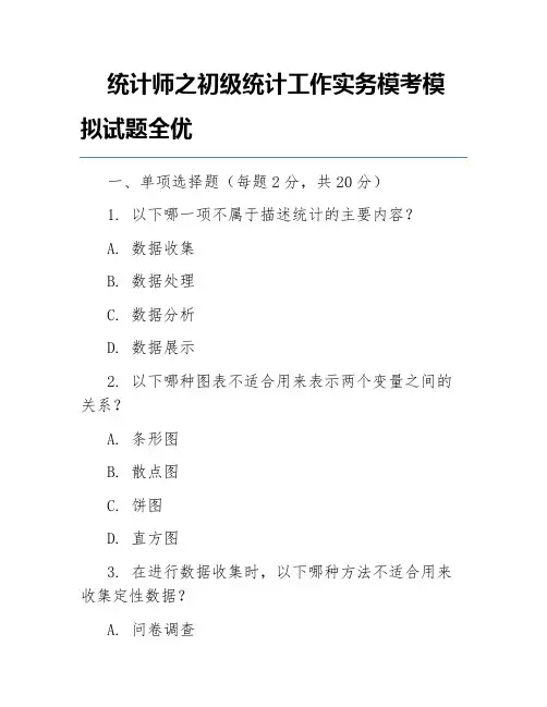 统计师之初级统计工作实务模考模拟试题全优