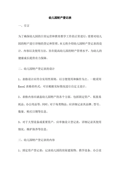 幼儿园财产登记表