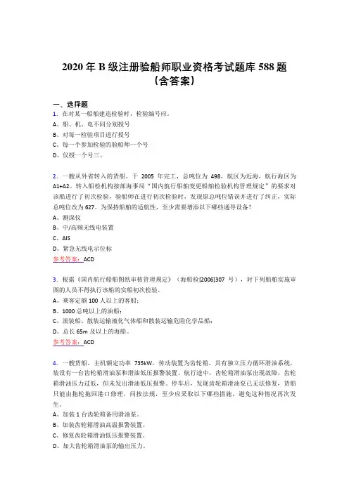 新版精编2020年B级注册验船师职业资格考试题库588题(含标准答案)