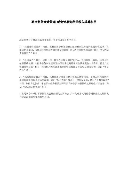 融资租赁会计处理 新会计准则租赁收入核算科目