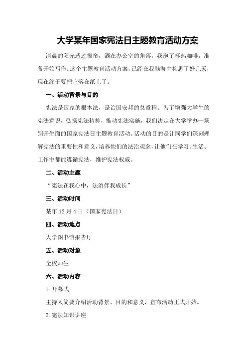 大学某年国家宪法日主题教育活动方案