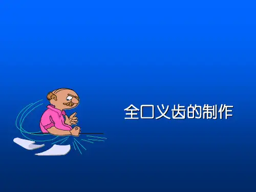 全口义齿颌位关系