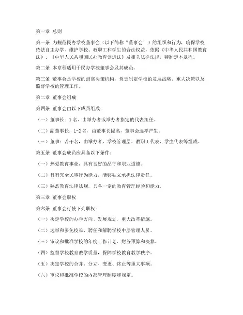 民办学校董事章程模板