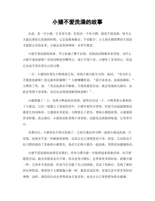 小猪不爱洗澡的故事