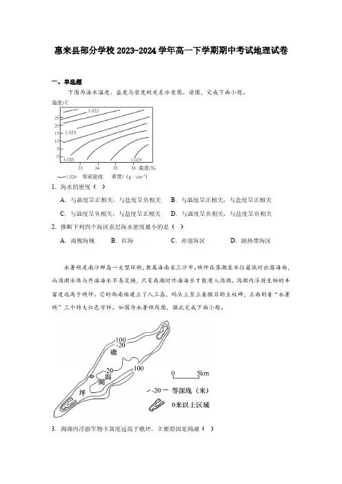 广东省揭阳市惠来县部分学校2023-2024学年度第二学期高一年级期中考试地理试卷