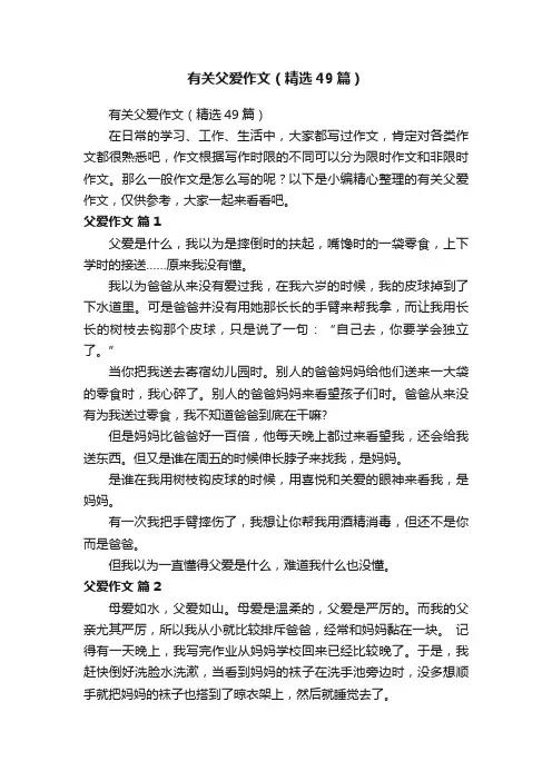 有关父爱作文（精选49篇）