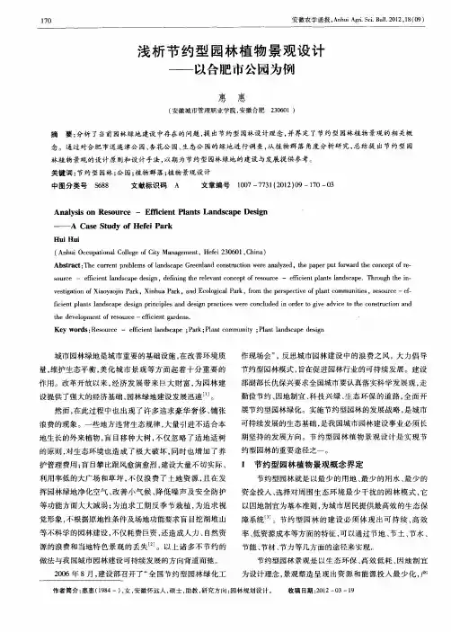 浅析节约型园林植物景观设计——以合肥市公园为例