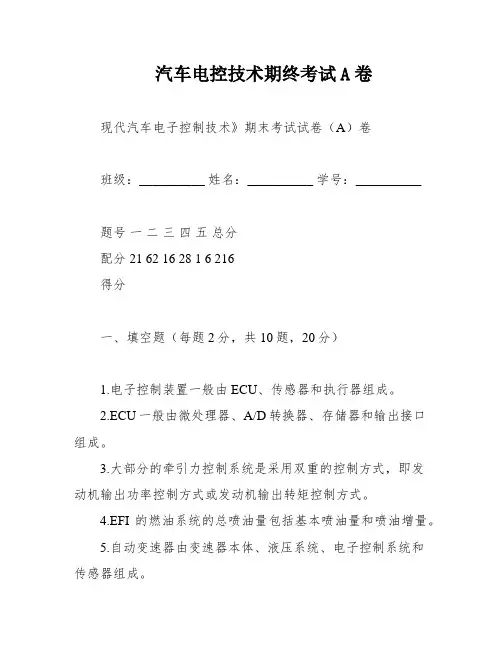 汽车电控技术期终考试A卷
