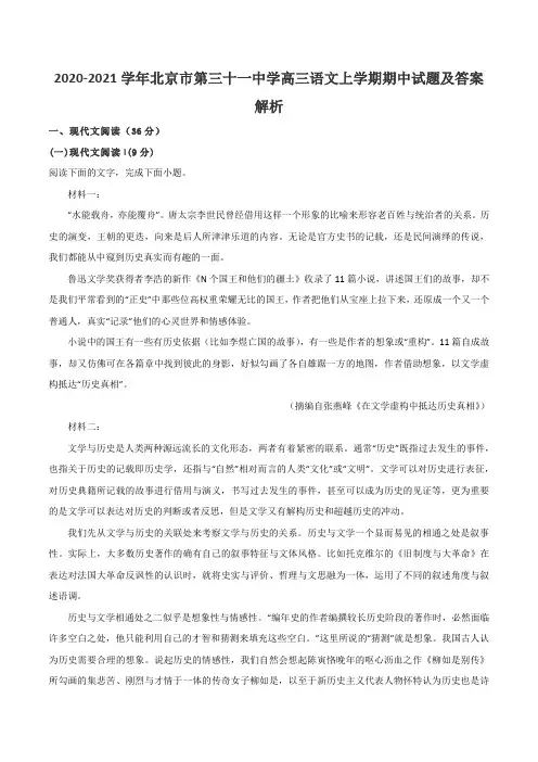 2020-2021学年北京市第三十一中学高三语文上学期期中试题及答案解析