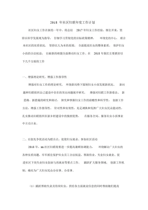 2018年社区妇联年度工作计划