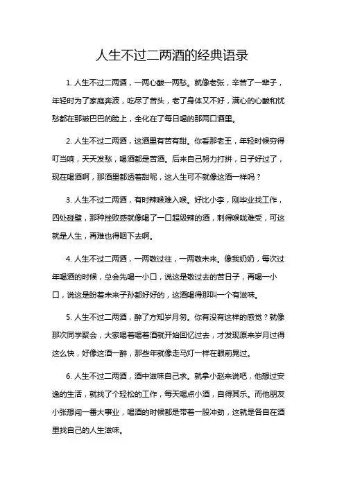 人生不过二两酒的经典语录
