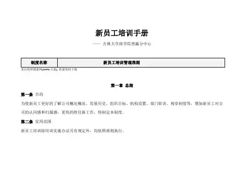 人力资源-新员工培训手册(DOC 10页).doc