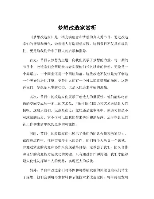 梦想改造家赏析