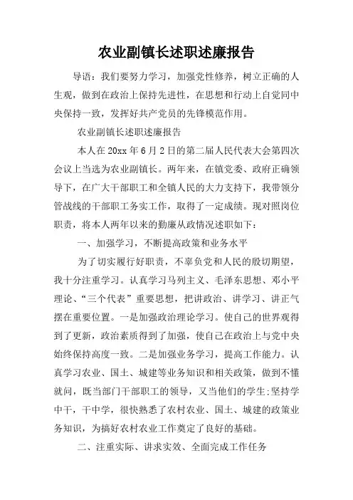 农业副镇长述职述廉报告