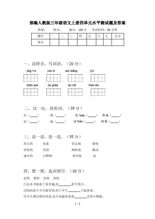 部编人教版三年级语文上册四单元水平测试题及答案