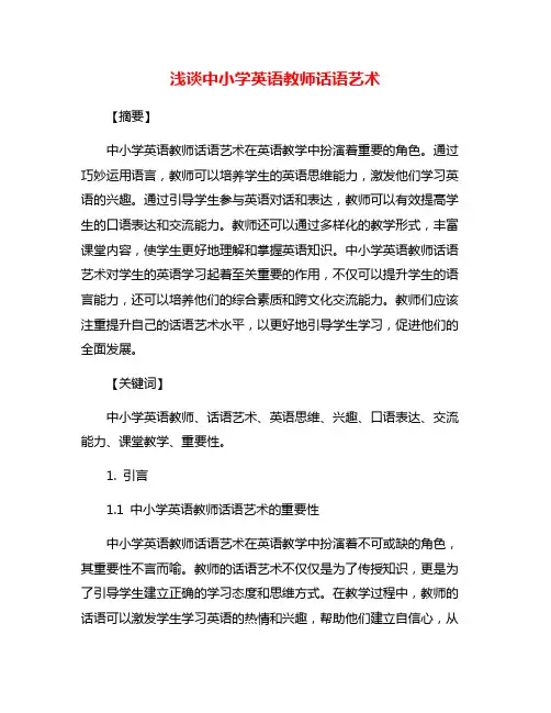浅谈中小学英语教师话语艺术