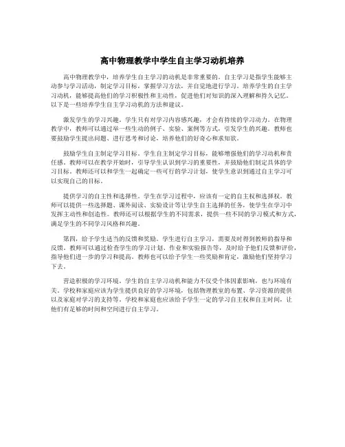 高中物理教学中学生自主学习动机培养