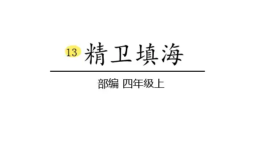 四年级上册语文课件13《精卫填海》部编版(共23张PPT)