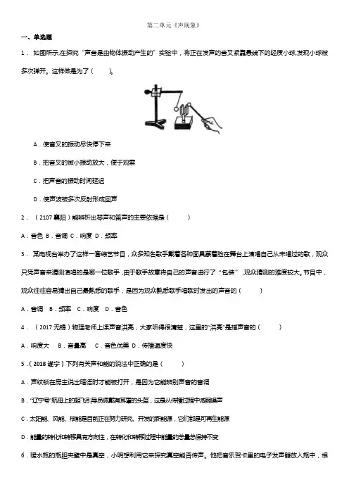 2018年秋八年级上(人教版)物理单元检测卷：第二单元《声现象》