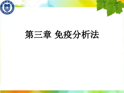 生物药物分析与检验_第三章免疫分析法ppt课件