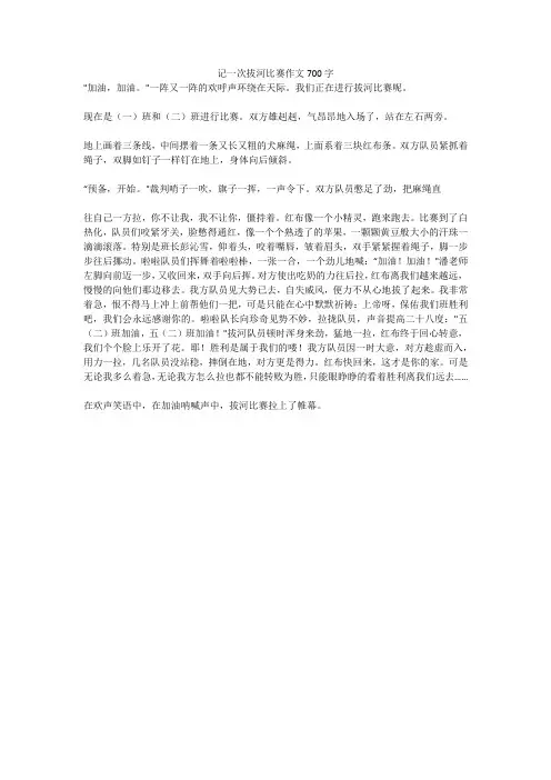 记一次拔河比赛优秀作文700字