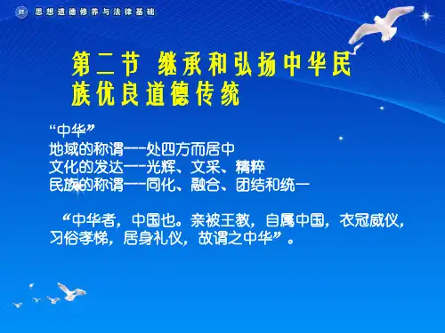 继承和弘扬中华民                族优良道德传统