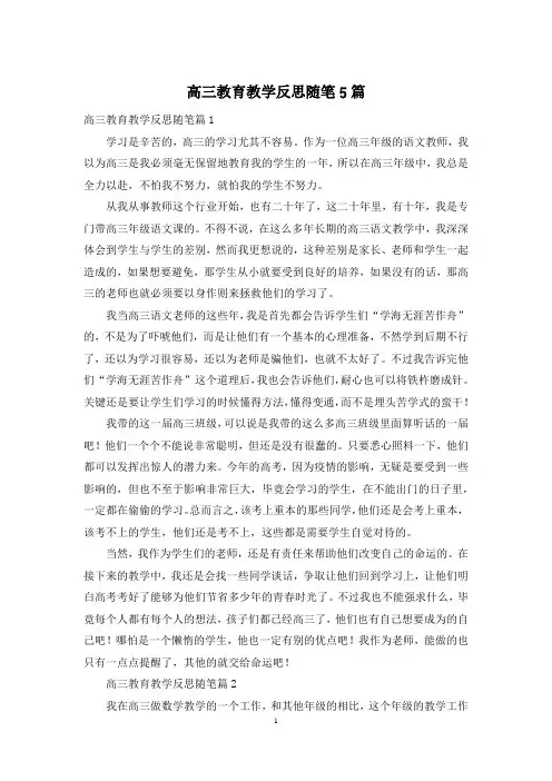 高三教育教学反思随笔5篇