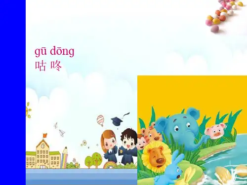 新版一年级下册-20《咕咚》∣人教(部编版)(共22张PPT)
