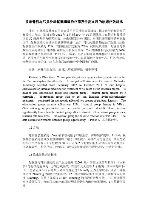 福辛普利与厄贝沙坦氢氯噻嗪治疗原发性高血压的临床疗效对比