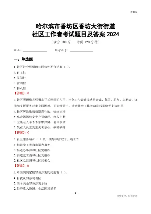 哈尔滨市香坊区香坊大街街道社区工作者考试题目及答案2024