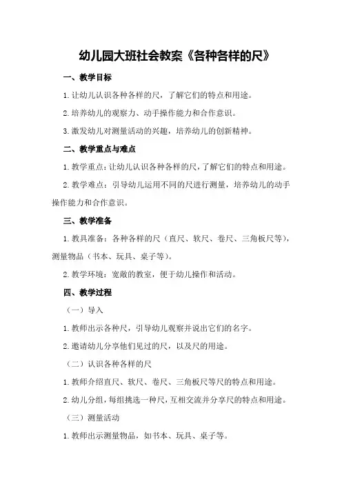 幼儿园大班社会教案《各种各样的尺》