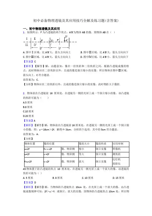 初中必备物理透镜及其应用技巧全解及练习题(含答案)