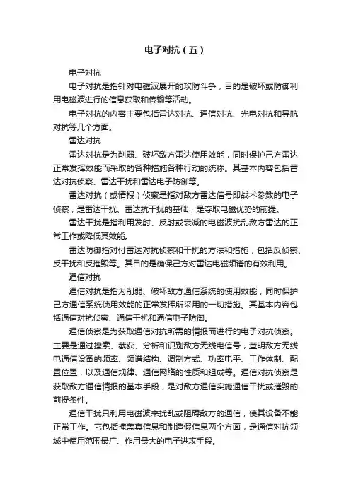 电子对抗（五）