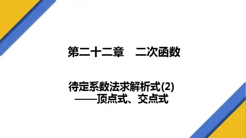 待定系数法求解析式(2)——顶点式、交点式+课件+2023-2024学年数学人教版九年级上册