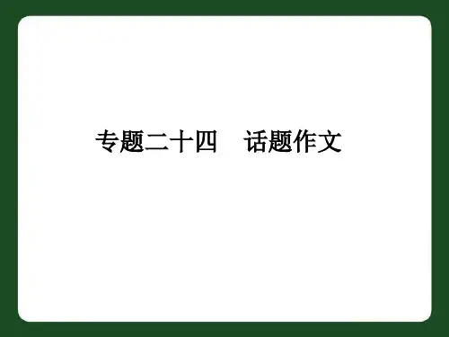 中考话题作文复习精选教学PPT课件