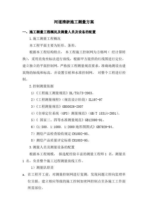河道清淤施工测量方案