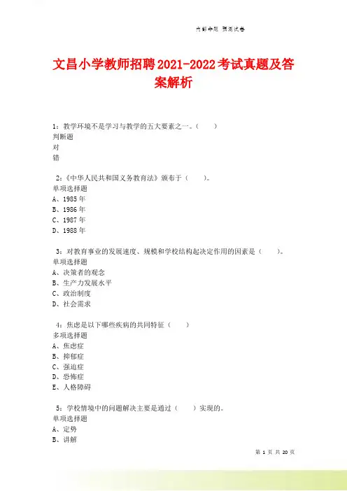 文昌小学教师招聘2021-2022考试真题及答案解析